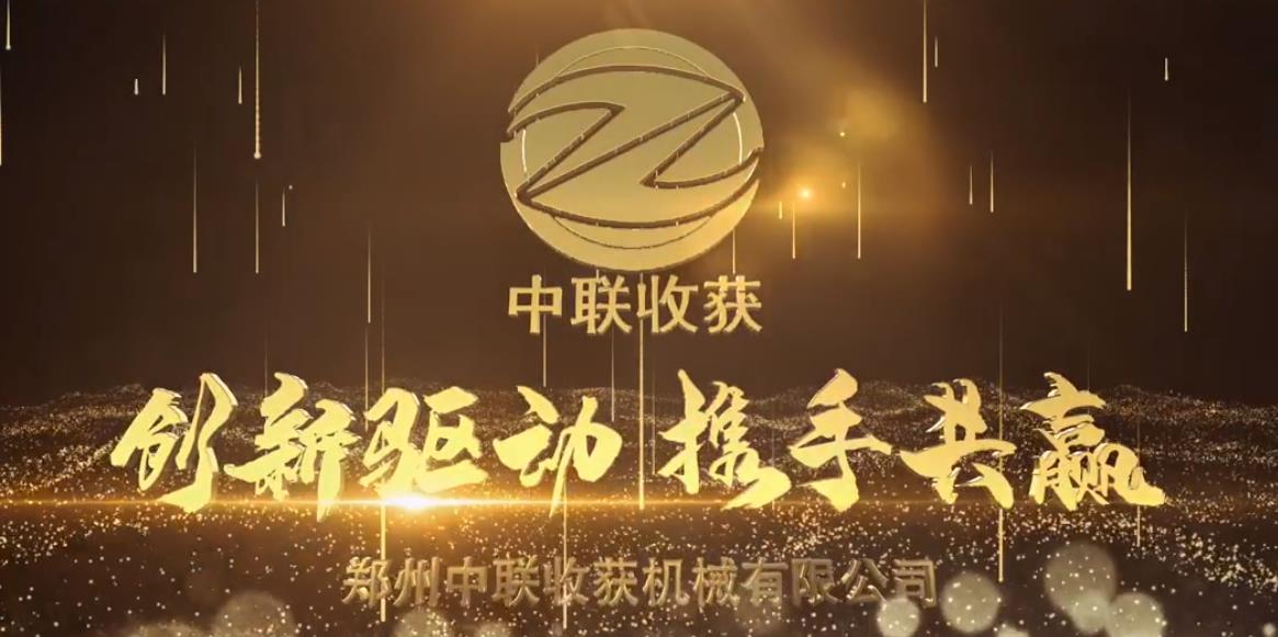 中聯(lián)收獲2020年度總結